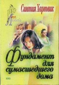 Э. Каннингем - Синтия