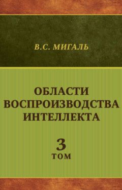 Валириан Мигаль - Экономика одаренных личностей. Том 2