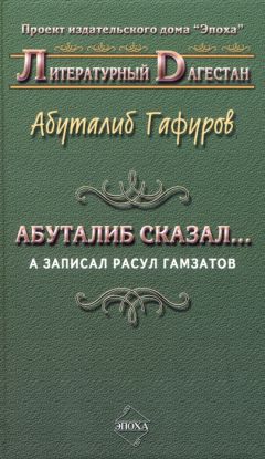 Абуталиб Гафуров - Абуталиб сказал… А записал Расул Гамзатов (сборник)