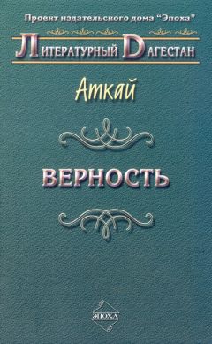 Аткай Аджаматов - Верность (сборник)