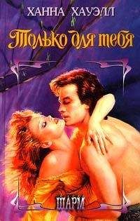 Ханна Хауэлл - Если он порочен