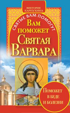 Надежда Светова - Вам поможет святая блаженная Матрона Рязанская.