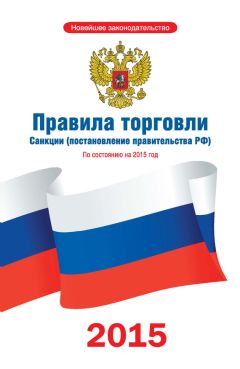  Коллектив авторов - Правила дорожного движения Российской Федерации по состоянию на 2015 г.