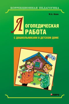 Марина Илюк - Логопедическая работа с дошкольниками в детском доме