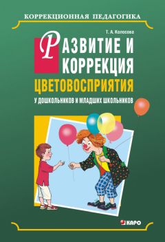 Анатолий Зикеев - Формирование и коррекция речевого развития учащихся начальных классов специальных (коррекционных) образовательных учреждений на уроках развития речи. Пособие для педагога-дефектолога