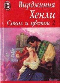 Вирджиния Хенли - Страстная женщина