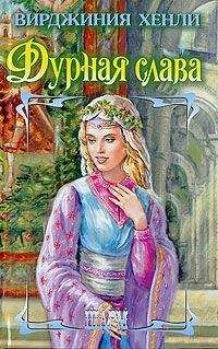 Вирджиния Хенли - Страстная женщина