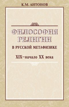 Константин Антонов - Философия религии в русской метафизике XIX – начала XX века