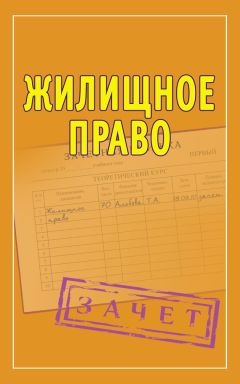 Ольга Ковалева - Жилищное право