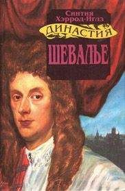 Александр Дюма - Шевалье д’Арманталь