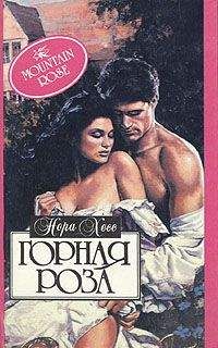 Нора Хесс - Сила любви