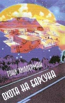 Тони Хиллерман - Темный ветер