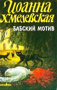 Иоанна Хмелевская - Бабский мотив [Киллер в сиреневой юбке]