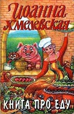 Иоанна Хмелевская - Книга про еду [Моя поваренная книга]