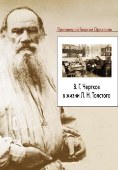 Павел Буланже - Толстой и Чертков