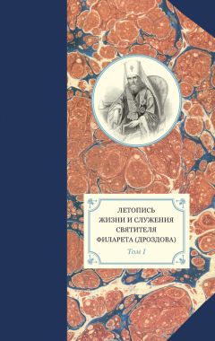 Георгий Бежанидзе - Летопись жизни и служения святителя Филарета (Дроздова). Том I