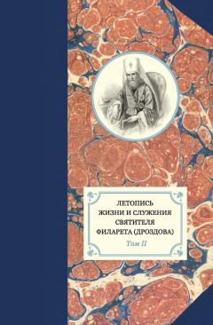 Георгий Бежанидзе - Летопись жизни и служения святителя Филарета (Дроздова). Том III