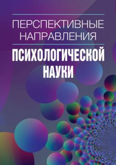  Сборник статей - Перспективные направления психологической науки. Сборник научных статей. Выпуск 2