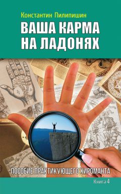 Константин Пилипишин - Ваша карма на ладонях. Пособие практикующего хироманта. Книга 4