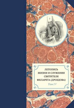 Георгий Бежанидзе - Летопись жизни и служения святителя Филарета (Дроздова). Том I