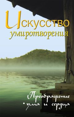 Сергей Неаполитанский - Искусство преданности. Алхимия любви