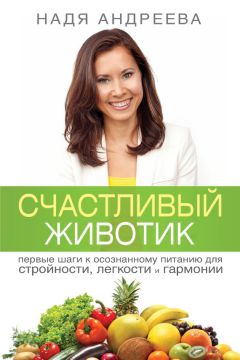 Надя Андреева - Счастливый животик. Первые шаги к осознанному питанию для стройности, легкости и гармонии