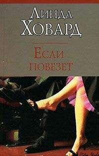 Линда Ховард - Алмазная бухта