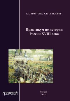  Коллектив авторов - Наследник встал рано и за уроки сел… Как учили и учились в XVIII в