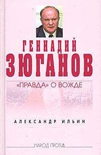 Александр Ильин - Геннадий Зюганов: «Правда» о вожде