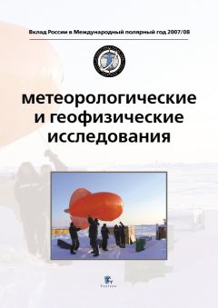 Коллектив авторов - Итоги МПГ 2007/08 и перспективы российских полярных исследований