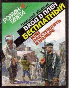 Николай Иванов - Вхoд в плен бесплатный, или Расстрелять в ноябре