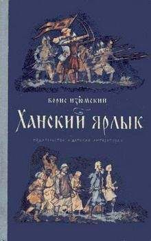 Борис Изюмский - Тимофей с Холопьей улицы. Ханский ярлык