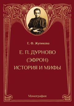 Елена Жупикова - Е. П. Дурново (Эфрон). История и мифы