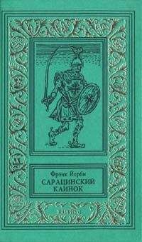 Фрэнк Йерби - Сарацинский клинок