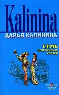 Дарья Калинина - Серийный бабник