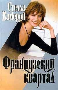 Стелла Камерон - Запретные удовольствия