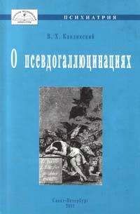 Антон Кемпинский - Психология шизофрении