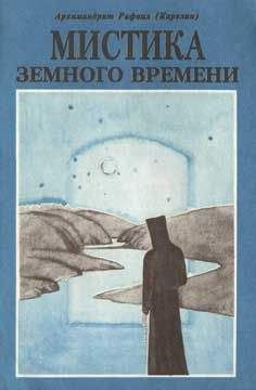 Софроний Сахаров - Подвиг богопознания. Письма с Афона (к Д. Бальфуру)