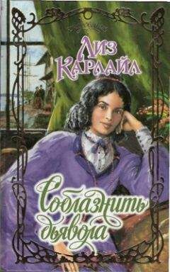 Джулия Лэндон - Любовь дьявола