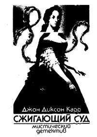 Джон Карр - Бесноватые
