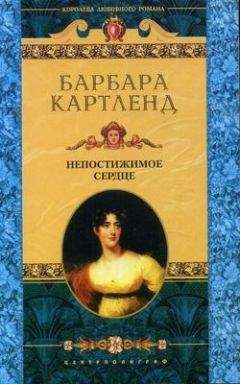 Барбара Картленд - Маленькая притворщица