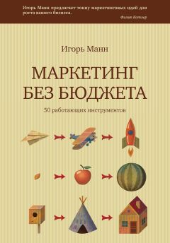 Игорь Манн - Маркетинг без бюджета. 50 работающих инструментов