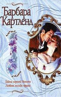 Барбара Картленд - Волшебный миг
