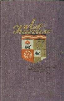 Лев Кассиль - Сказка об Алешке-Рязань и дядьке Беломоре