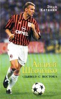Энцо Катаниа - Андрей Шевченко – «дьявол» с Востока