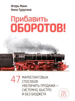 Андрей Парабеллум - Клиенты на халяву. 110 способов их бесплатного привлечения