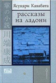 Ясунари Кавабата - Стон горы