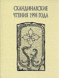 Неизвестен Автор - Скандинавские саги