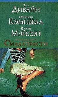Элизабет Адлер - Страсть без жалости