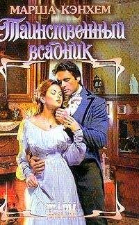 Марлен Сьюзон - Полночная разбойница